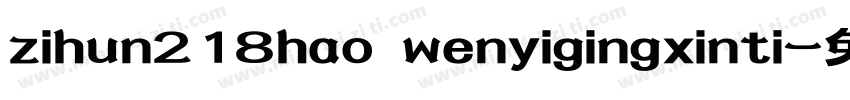 zihun218hao wenyigingxinti字体转换